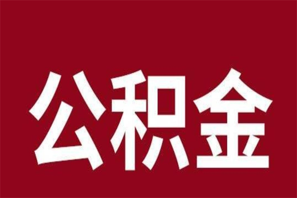 老河口本人公积金提出来（取出个人公积金）